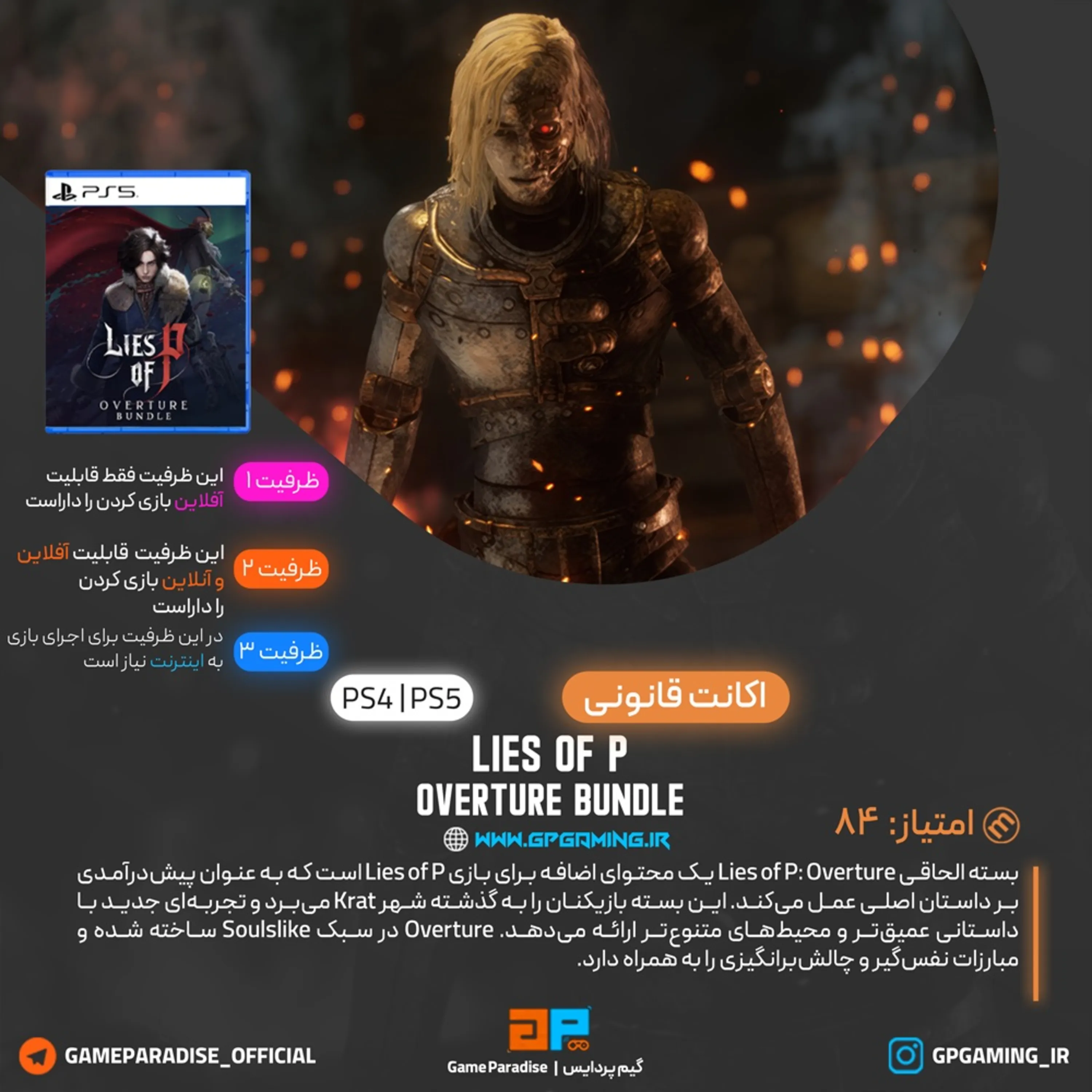 اکانت قانونی Lies of P: Overture Bundle برای PS5 & PS4